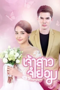 Невеста поневоле