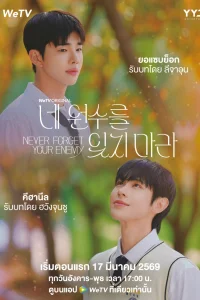 Никогда не забывай своего врага