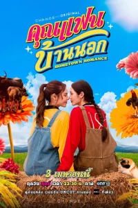 Сельская романтика