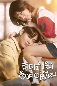 В погоне за любовью и деньгами