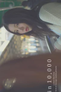 1 шанс к 10000